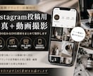 Instagram投稿用の写真・動画を撮影します リール動画・商品撮影に対応！！ イメージ1