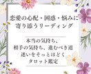 恋愛の心配・困惑・悩み寄り添うリーディングをします 本当の気持ち・パートナーの気持ち・どうすればいい？を解消する イメージ1