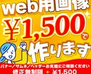 １５００円でバナーWEB画像を作ります ＳＰツール制作会社デザイナー実務３年のプロが作る格安バナー イメージ1