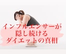 我慢なし/メディアが隠すダイエットの闇を晒します ようこそインフルエンサーの養分のあなた。一緒に脱却しましょう イメージ1