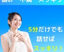 悩みや愚痴などなんでもOK!とにかく聞きます ただただ聞いてほしい方には、否定せずに受け入れます イメージ1