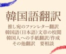 推し宛ファンレターを韓国語翻訳致します 韓国の大学卒業、韓国での職務歴あり！丁寧にご対応致します:) イメージ1