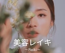 美に特化したヒーリングします 美容に関するお悩みお聞かせください イメージ1