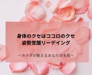 姿勢覚醒リーデイングをいたします 姿勢（身体のクセ）からあなたの思考と内面の傾向を読み解きます イメージ1