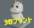 3Dモデリング→3Dプリンターいたします 早くて安くて丁寧なプリントサービス イメージ1