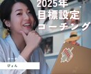 25年目標設定コーチングします まだ間に合う！24年を振り返り！今年のうちに25年目標設定！ イメージ1