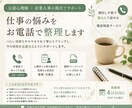 お仕事の悩みを公認心理師と人事の視点で整理します 30〜60分のお電話＋気持ちと状況をまとめた個別PDF付き イメージ1