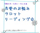 恋愛・不倫・霊感タロットで未来鑑定いたします お相手の気持ちお伝えします！後悔のない恋愛へとお手伝いします イメージ1
