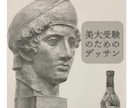 東京藝術大学志望者向け｜本番想定デッサン添削します 現役藝大生による受験を想定したアドバイスを行います。 イメージ1