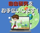 夏休みの自由研究をお手伝いします 現役の理科教師が小学生・中学生の自由研究をフルサポート イメージ1