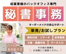 オンライン秘書＆営業サポートします 営業力とサポート力で、あなたのビジネスを全力支援します！ イメージ1
