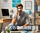 何でもお話しください。しっかり鑑定します 悩み事を話しませんか。大人の電話占い鑑定相談室 イメージ1