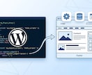 WordPressテーマ・プラグイン開発します 業務に合ったWordPress機能を、速く丁寧に実装します イメージ1