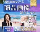 Amazon ・ヤフー・楽天の商品画像ご提供します 【女性視点でのご提案】商品画像すべて丸投げで制作します イメージ1