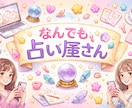 恋愛、人生、仕事、なんでも占います 恋愛、人生、仕事、なんでも占います。 イメージ1