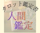 5名限定☆人間関係の悩みをタロットで丁寧に占います 気持ちを整理し”自分らしい人との関わり方”を見つけたい方へ イメージ1