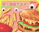 美味しそう！な食べ物を描きます 商用利用OKご希望の食べ物を美味しそうに描きます！ イメージ1