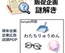 販促・周年記念・POP等の集客用の1枚謎作成します 個人・企業様合わせて100件を超える実績あります イメージ1