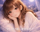 寂しい夜♡今すぐお話しできます どんな話でもOK♡雑談もあなたに寄り添います イメージ3