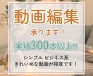 実績300件以上！動画編集いたします 伝えたいことを明確に！スピード仕上げも！ イメージ1