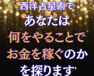 西洋占星術で、あなたは何でお金を稼ぐのかを占います あなたが生まれたとき、星はどのように並んでいたのでしょう？ イメージ1