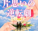 片思いの逆転劇。彼を追わせる流れを作ります 縮まらない距離の正体は？滞りを整え、彼が追いたくなる女性へ イメージ1