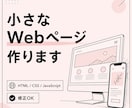 小さなWebページを作ります シンプルな1ページ制作・修正に対応 イメージ1