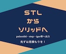 STLデータをソリッドデータに変換します STLデータをCADで使用できるソリッドファイルに変換します イメージ1