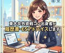 東大卒外資戦コン出身者がES作成サポートします 志望動機・自己PRなど書類選考突破のためのアドバイス イメージ1