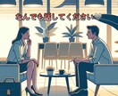 あなたに寄り添い悩んでいることを解決します わかりあえない男女の悩みは異性へ聞くのが一番 イメージ1