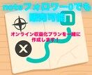 SNS活用オンライン収益化プランを一緒に設計します SNS運用・note販売の悩みを一緒に解決しましょう！ イメージ1