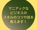 マニアックなビジネススキルのコツや技を教えます 活性した循環型ビジネスのスキル・技・必勝法！ イメージ1