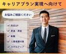 キャリアプラン実現へ向けたご相談をお受けします 目標達成のための第一歩が踏み出せない方へ イメージ1
