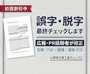 初回割引⚠️広報経験者が誤字脱字・表記を確認します 公開前の最終確認に｜PDF・画像・漫画にも対応します イメージ1