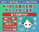 原稿不要！Kindle出版の丸投げサポートします 破格！出版実績30冊以上の作家があらゆる丸投げを対応します！ イメージ1