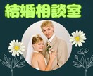 婚活業界歴10年　幸せ婚活のコツプロが教えます 運命の人出逢い方/3ヶ月婚約/一年結婚/モテ方/愛されコミュ イメージ8