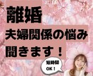 夫婦関係の悩み、離婚について悩んでる等、聞きます 1人で抱えきれない辛さ、ゆっくりお話し下さい否定せず伺います イメージ1