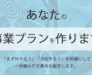 あなたの事業プランを作ります 「ヨーイドン」→「ゴール」まで辿るべき地図を提供いたします！ イメージ1
