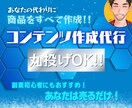 究極の丸投げ！売れるコンテンツまるごと作成します スキル不要、経験不要！忙しくても大丈夫！あなたは売るだけ！! イメージ1