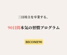 三日坊主を卒業する本気の習慣プログラムを提供します 【90日間習慣設計ワーク、PDF】90日後、継続できる自分へ イメージ1