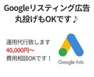 Googleリスティングの広告運用代行を致します 【丸投げもOK】広告タグの計測設定も費用内で設定致します。 イメージ1