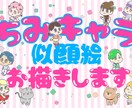 ちみキャラアイコン作ります ちみキャラ似顔絵をお描きします(架空キャラもOK!) イメージ1