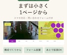 1ページのホームページ・LPを制作します 小さく始めたい方へ｜スマホ対応・問い合わせフォーム付き イメージ1