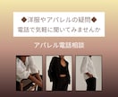 洋服やアパレルに関すること、電話相談でお受けします 立体裁断パタンナー経験35年以上、どんなことでもOKです イメージ1