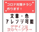 コロナ対策チラシ作ります コロナ対策チラシ作成！文章・色味を変更可能!! イメージ1