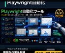ブラウザ自動化ツールを開発します 繰り返し作業をPlaywrightで自動化します イメージ1