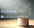 日々募りに募ってるあなたの愚痴を聞きます 言いたいこと全部吐いちゃいましょ！ イメージ1
