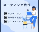 ホームページ・LPのコーディング承ります レスポンシブ対応！素早く丁寧にコーディングします イメージ1