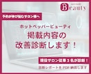 美容業に従事する3名がホットペッパー改善診断します 先着10組 5,000円 | レビュー掲載いただける方限定 イメージ1