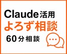Claude活用の疑問に60分でお答えします 何を聞くか決まっていない段階からでも、一緒に整理します！ イメージ1